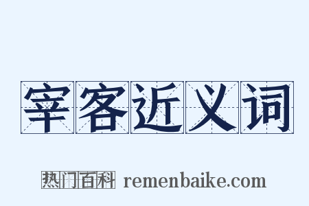 宰客近义词是什么意思的图片